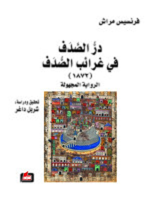cover image of در الصدف في غرائب الصدف (1872)